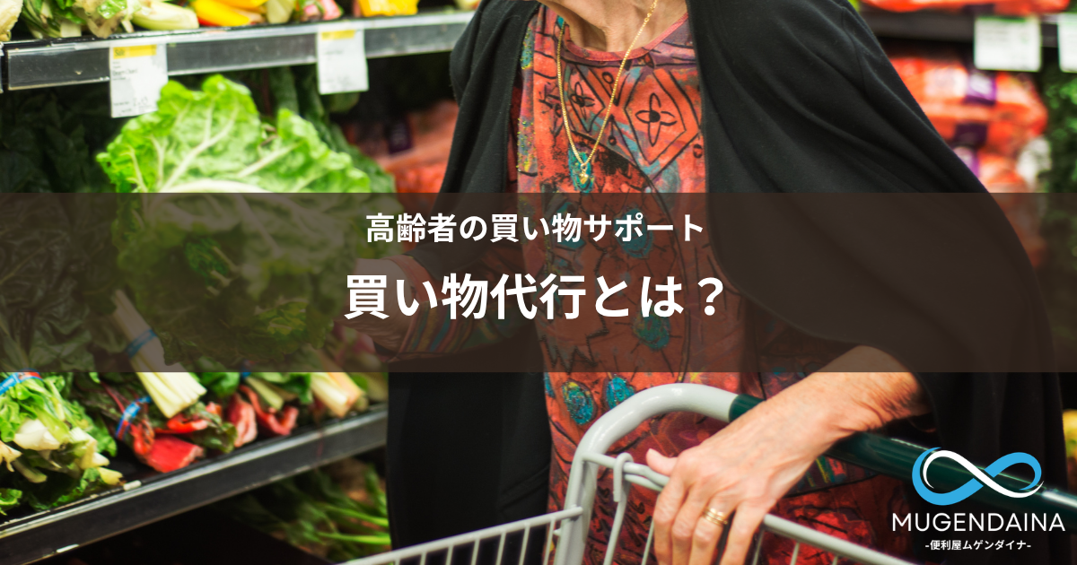 高齢者の買い物をサポートする買い物代行のイメージ