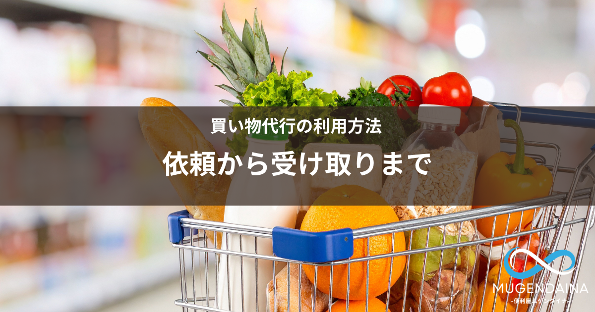 買い物代行を依頼して商品を受け取るまでの流れをイメージした写真