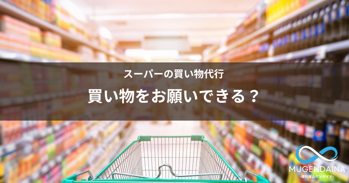 スーパーで食品・日用品を選んでいrる写真