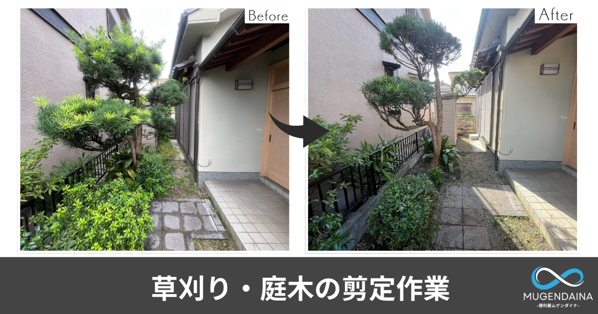 草刈り・庭木の剪定作業のBefore・After
