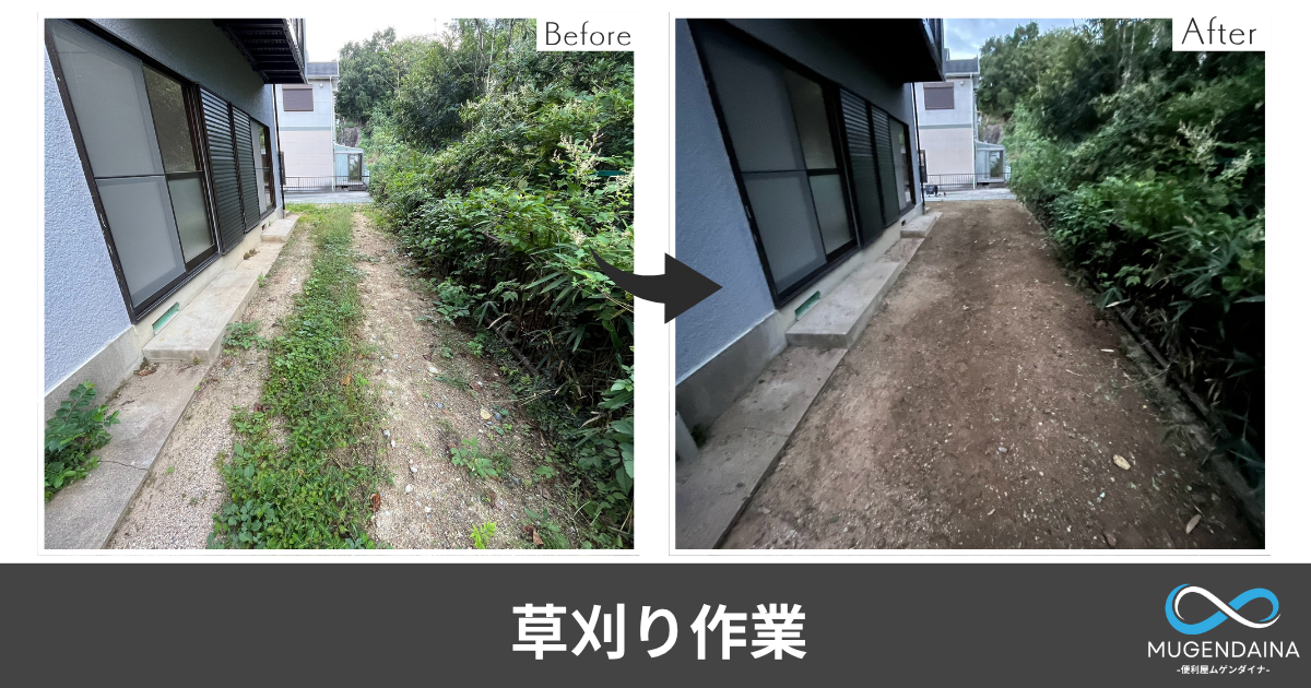 香芝市内で草刈り作業しているBeforeAfter