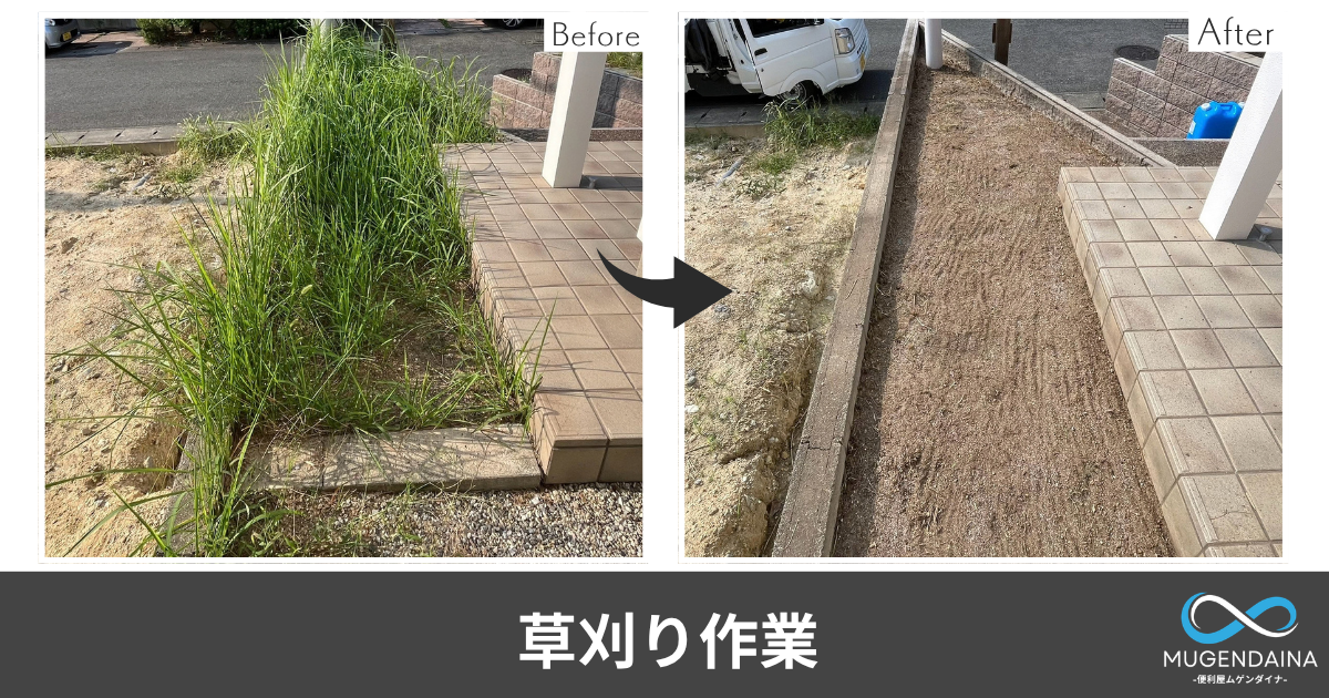 香芝市内で草刈り作業のBeforeAfter