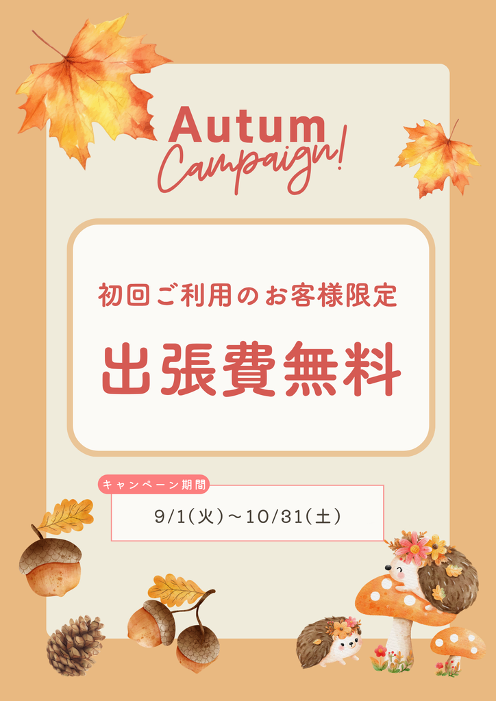 秋のキャンペーン 初回出張費無料