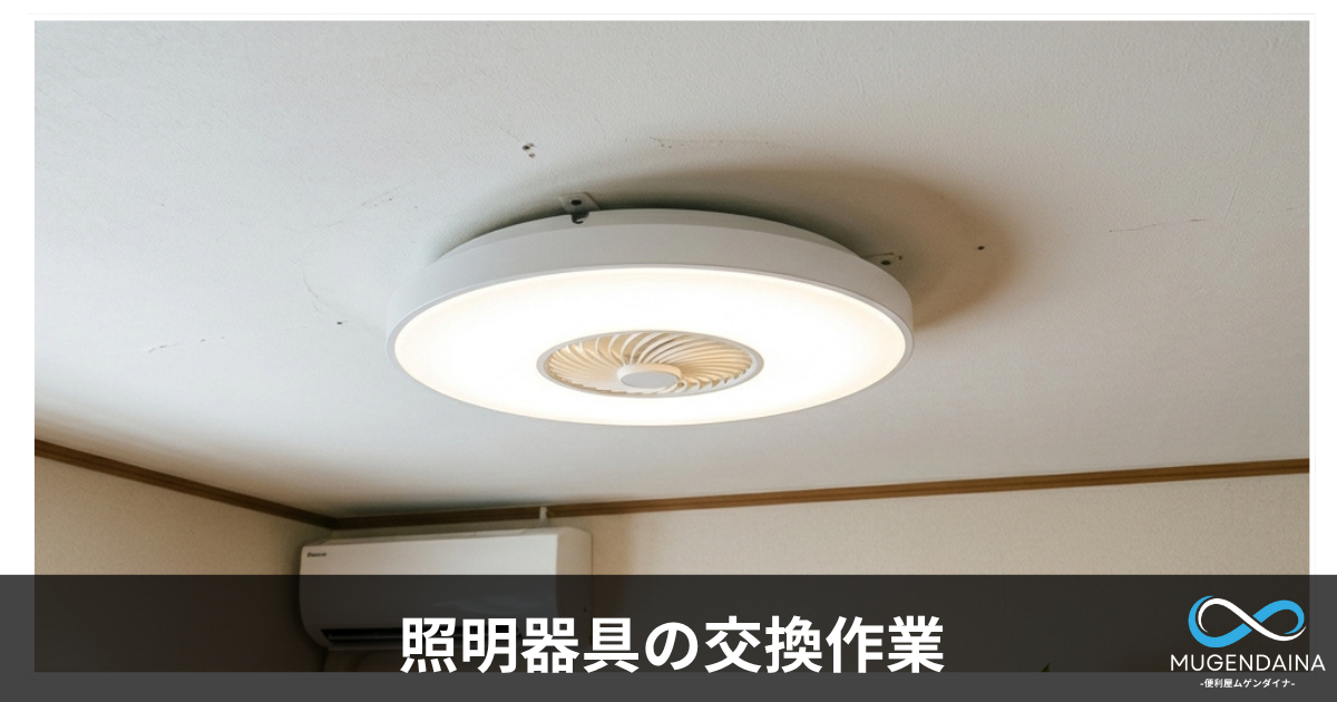 照明器具交換作業をイメージした写真
