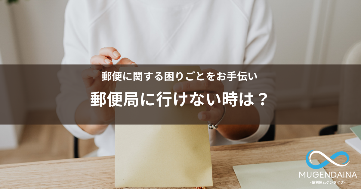 郵便局に行けないときの発送代行サービスのイメージ
