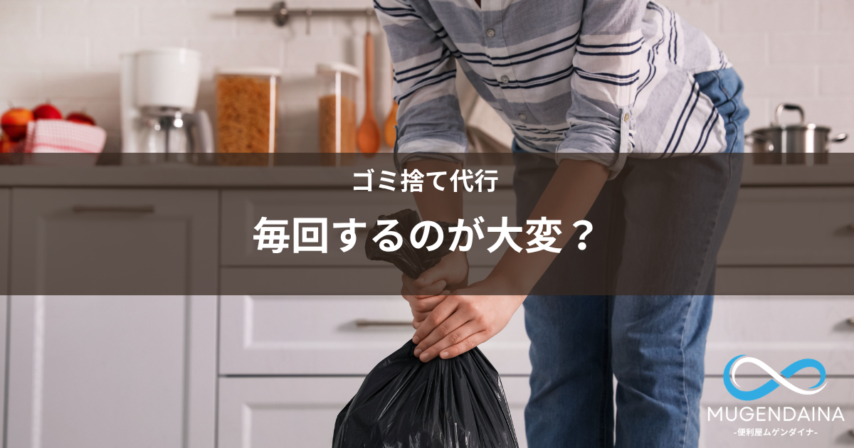 ゴミ出しを便利屋に定期依頼するイメージ