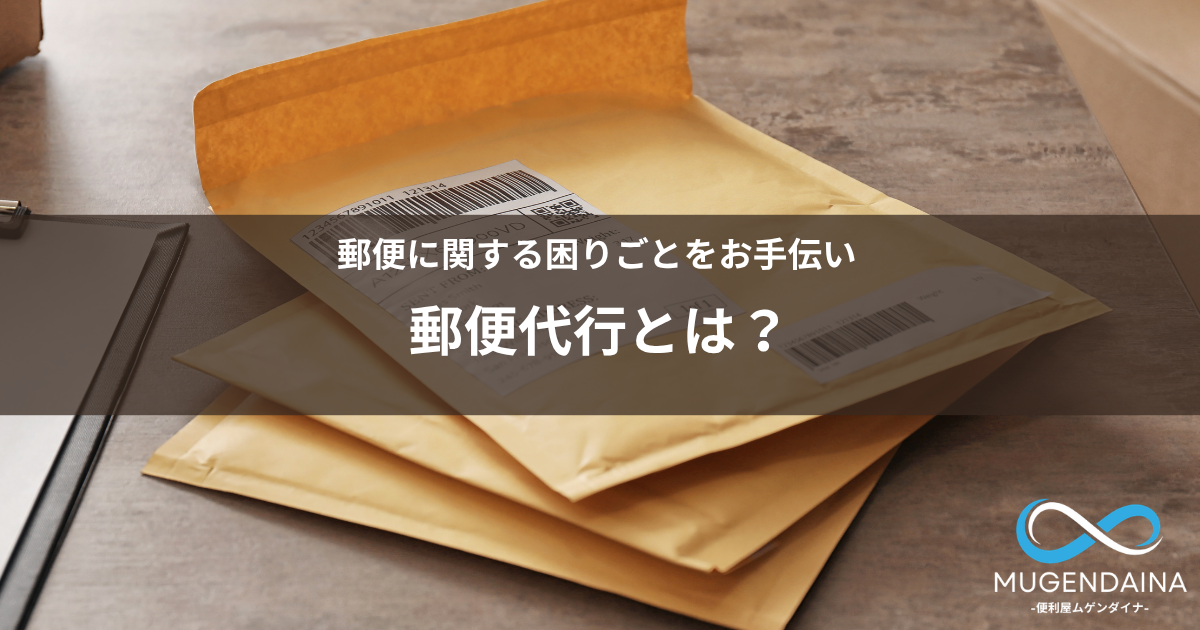 郵便物や書類の発送を代行する郵便代行サービスのイメージ