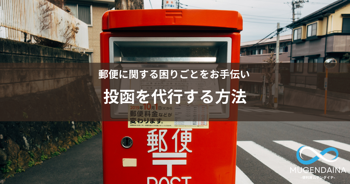 郵便物をポストに投函する代行サービスのイメージ
