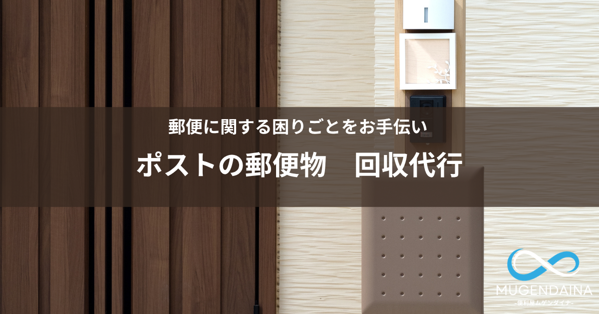 ポストから郵便物を回収する代行をイメージ