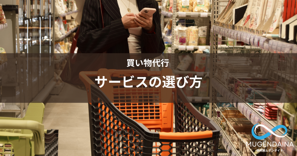 買い物代行サービスを選ぶときの比較ポイントをイメージした買い物風景