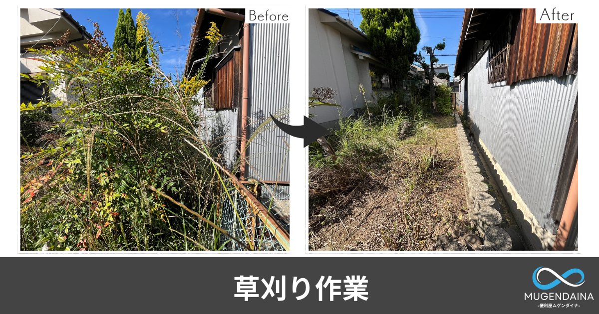 一軒家の草刈り作業　BeforeAfter