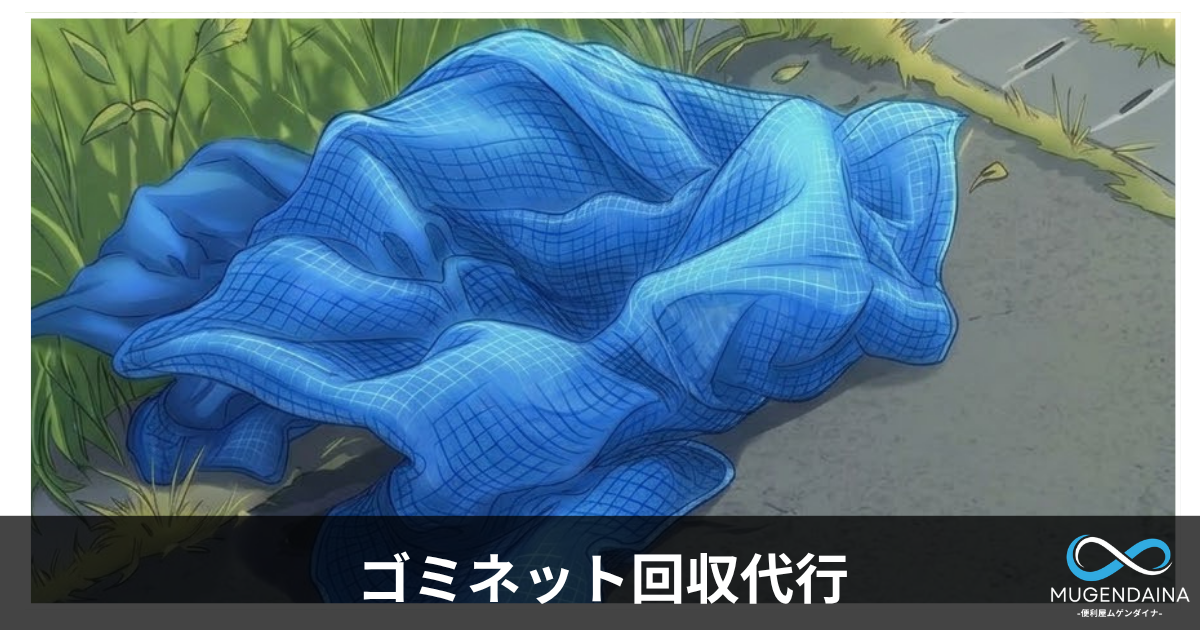ゴミネット回収代行の画像