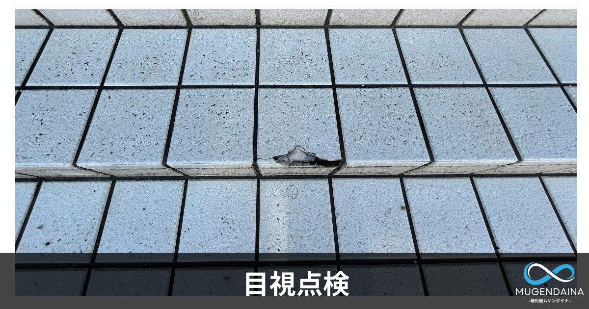 目視点検で見つけた破損