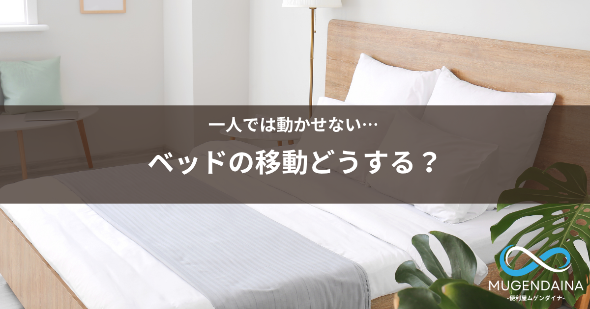 重くて動かせないベッドの移動方法を紹介するアイキャッチ画像