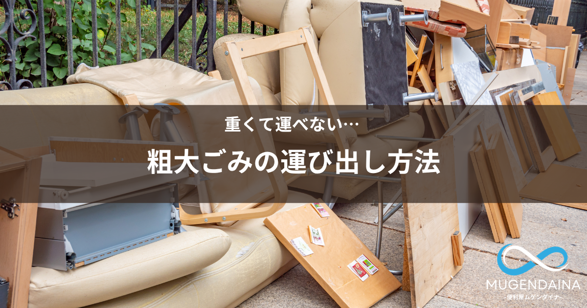 重い粗大ごみを運び出す代行をイメージした画像