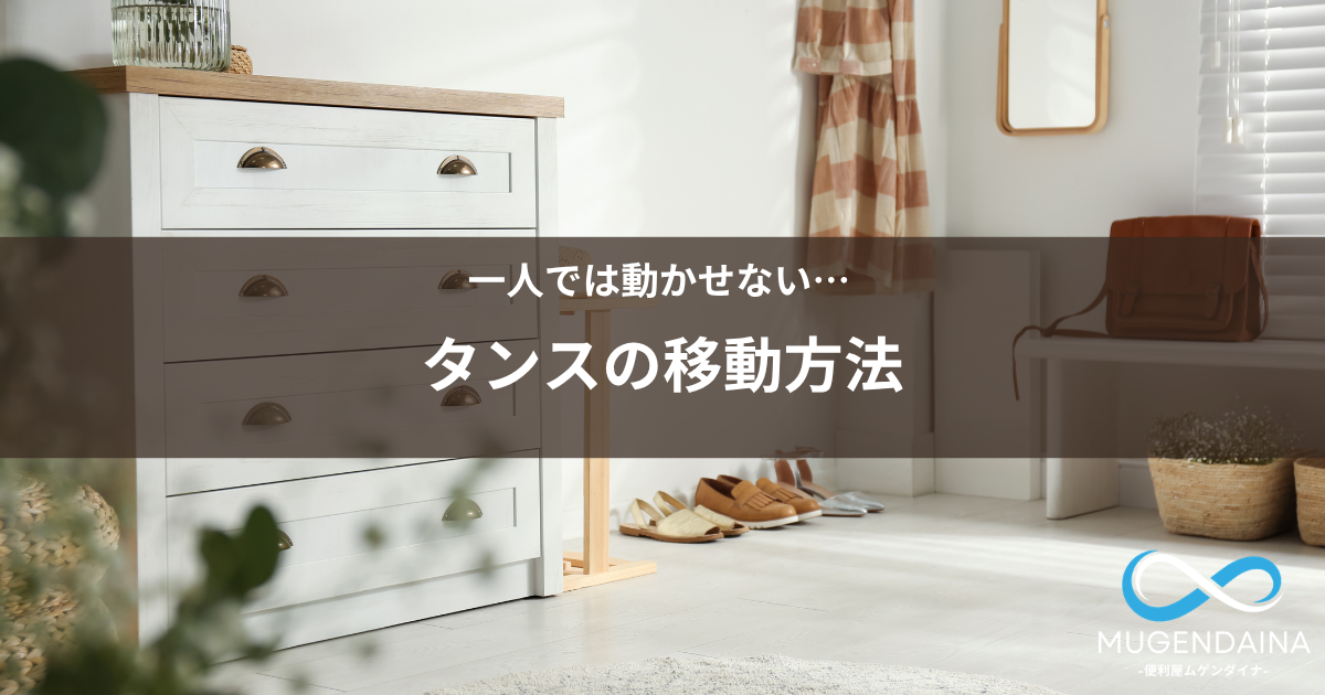 タンスの移動をイメージした画像