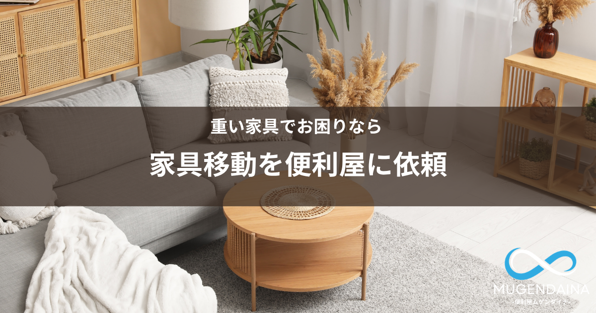 家具移動を便利屋に依頼するメリットを紹介する画像