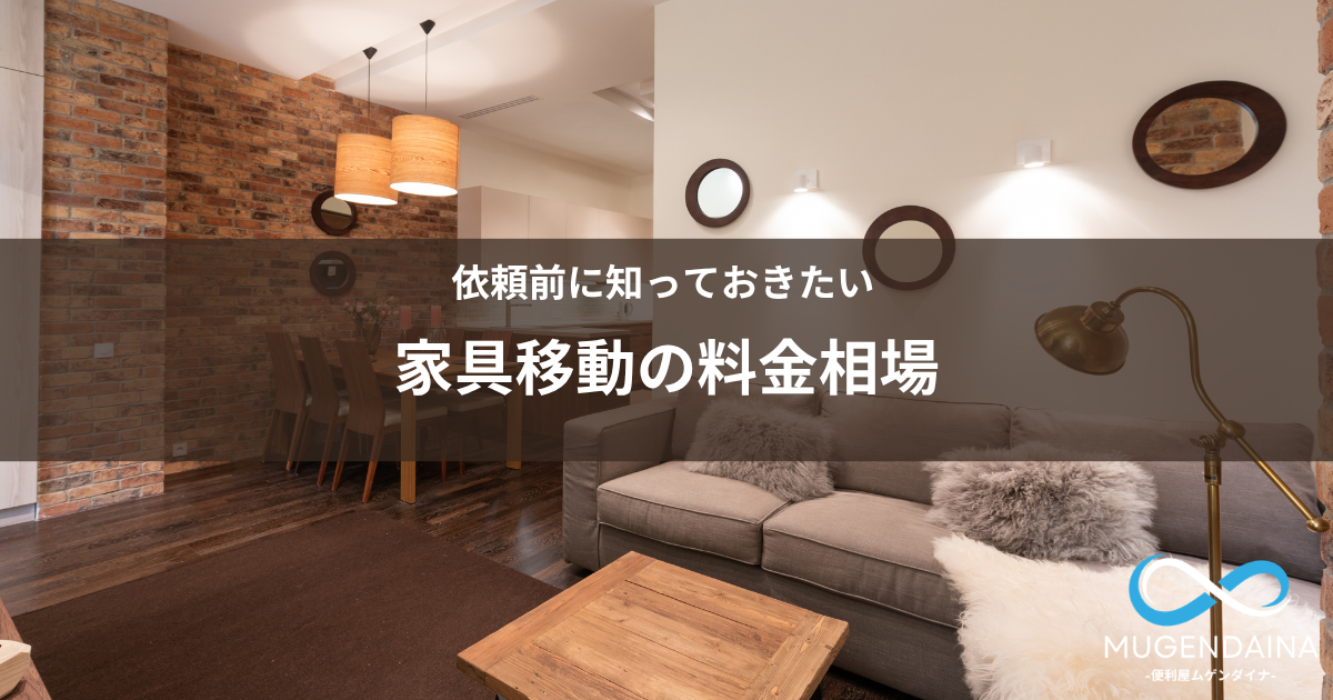 家具移動の料金相場と費用の確認ポイントを紹介する画像
