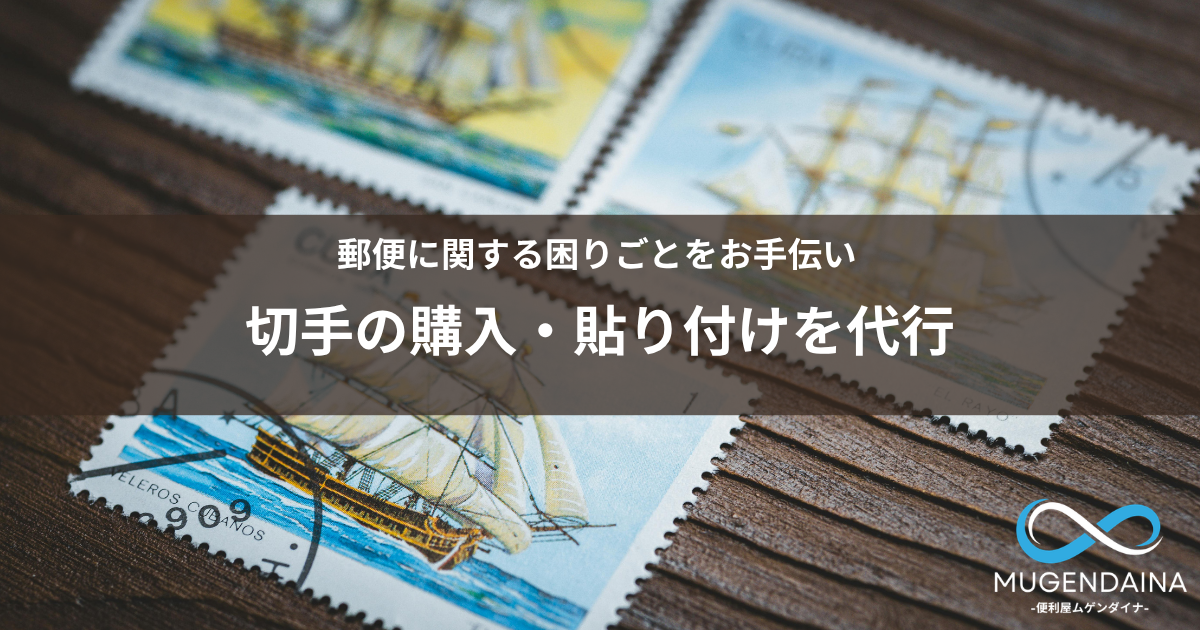切手の購入・貼り付けを代行することをイメージした画像