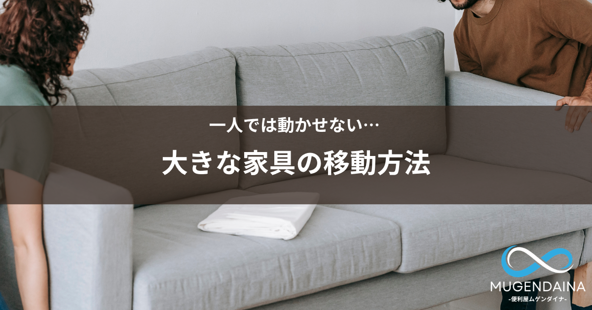 一人では動かせない家具を動かそうとしている様子。