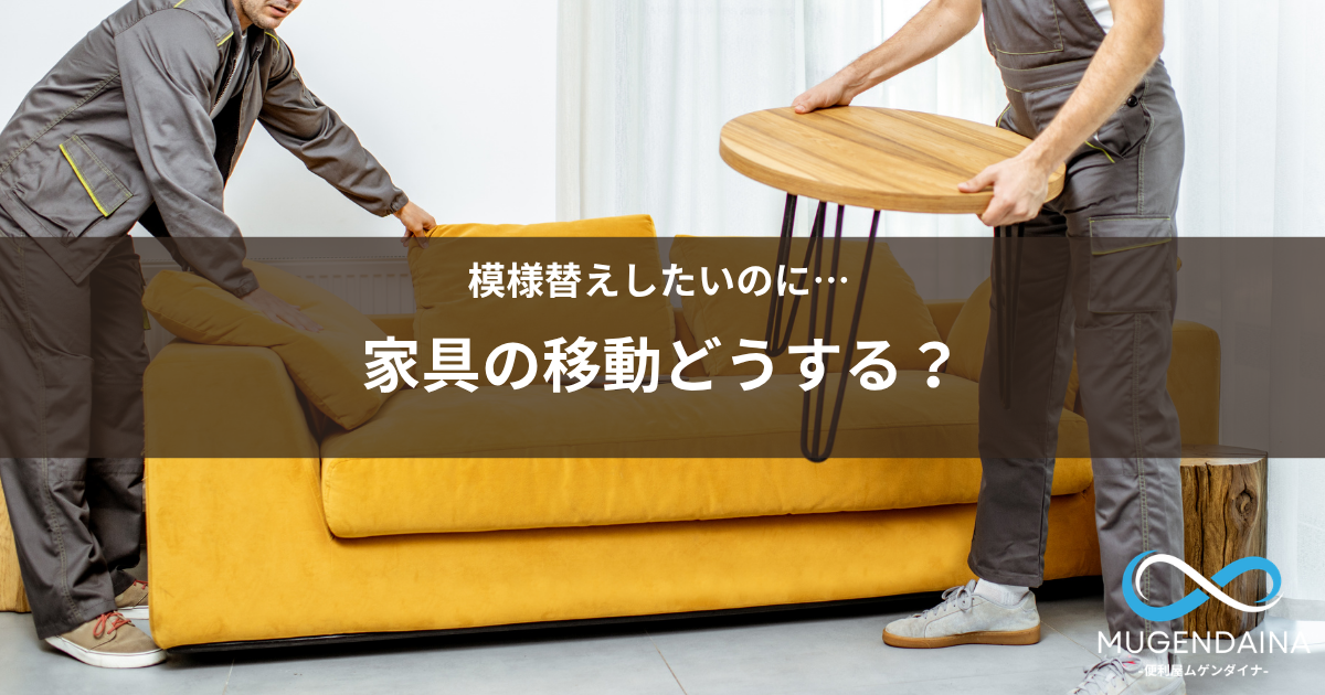 模様替えしたいのに家具の移動に困る様子